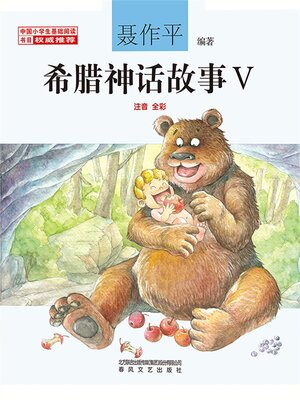 cover image of 希腊神话故事Ⅴ